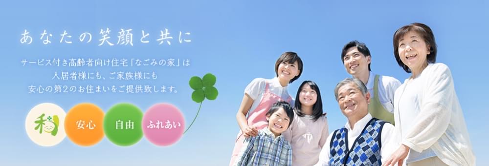 なごみの家 尼崎立花