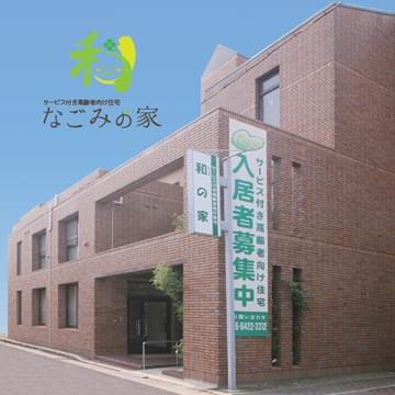 なごみの家 尼崎立花